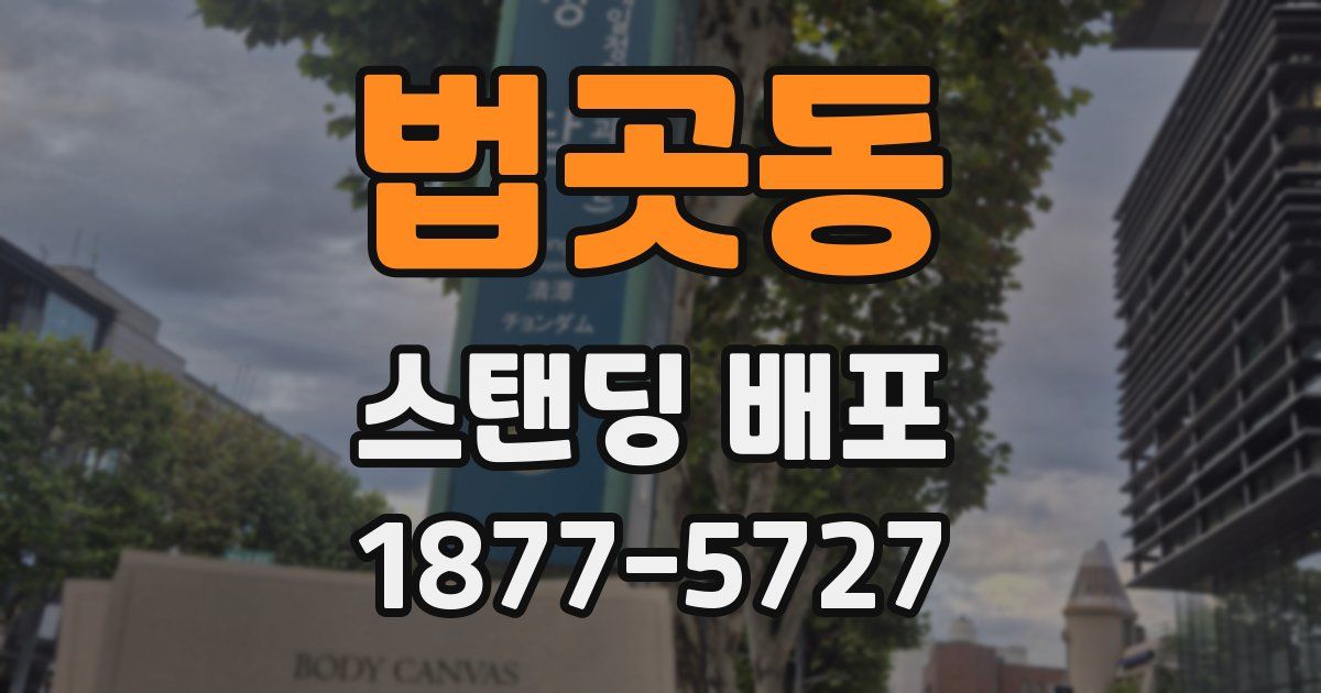 법곳동 스탠딩 배포