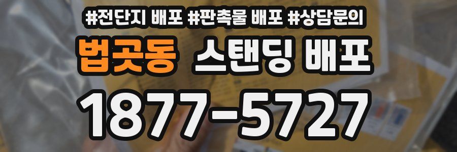 법곳동 스탠딩 배포