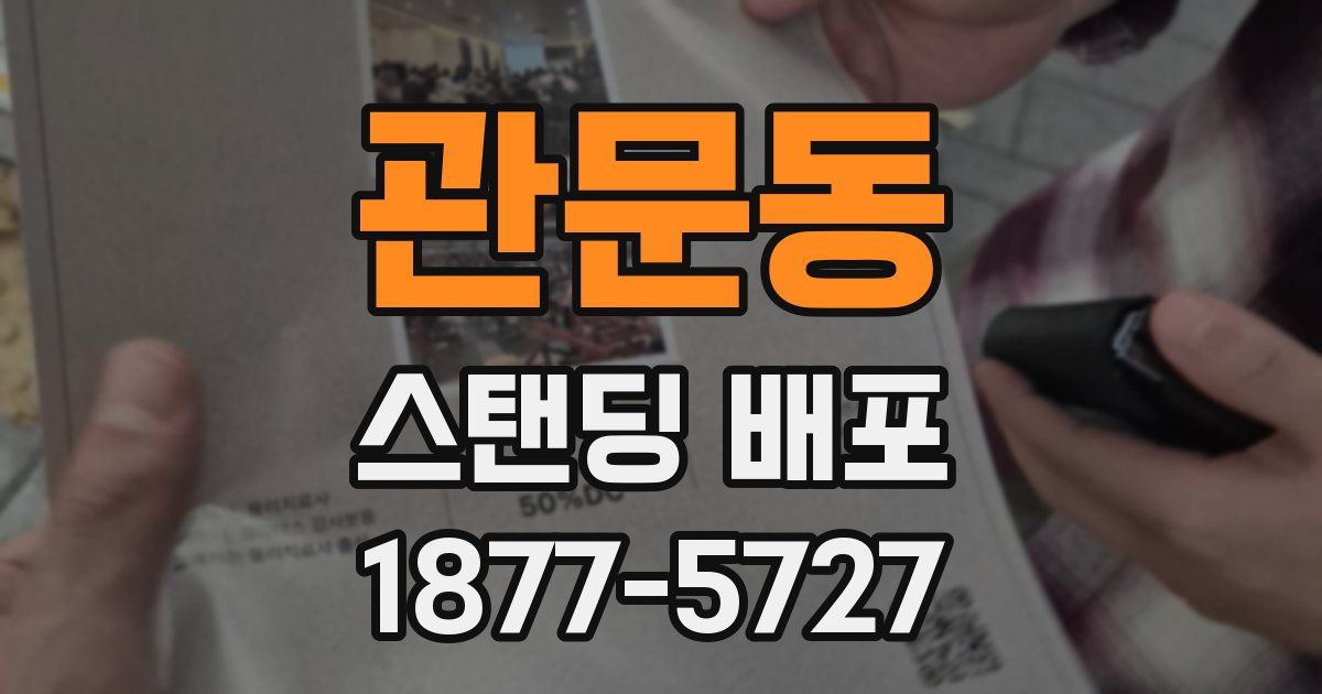 관문동 스탠딩 배포