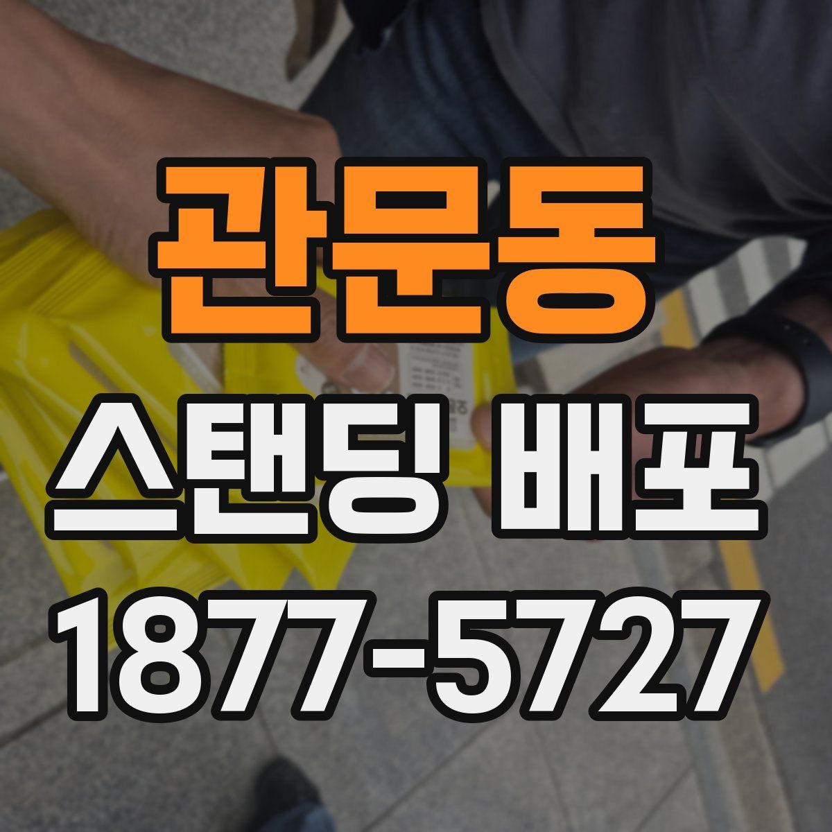 관문동 스탠딩 배포