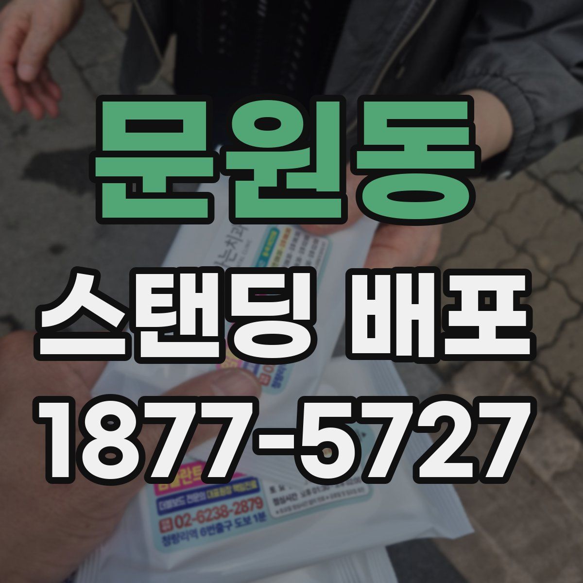 문원동 스탠딩 배포