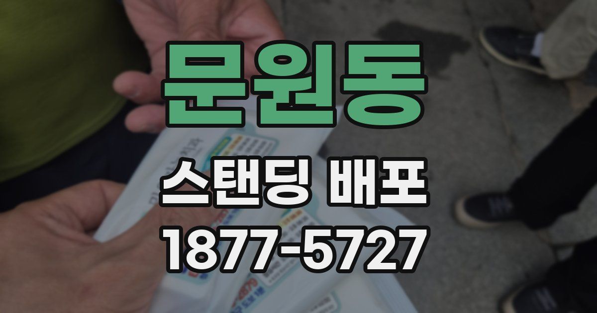 문원동 스탠딩 배포
