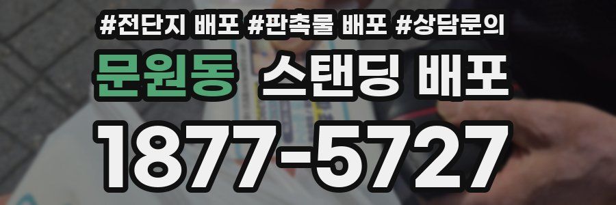 문원동 스탠딩 배포