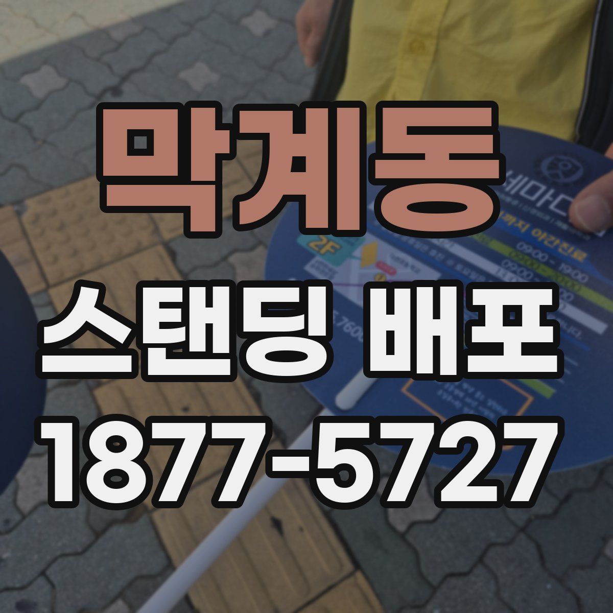 막계동 스탠딩 배포
