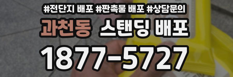 과천동 스탠딩 배포