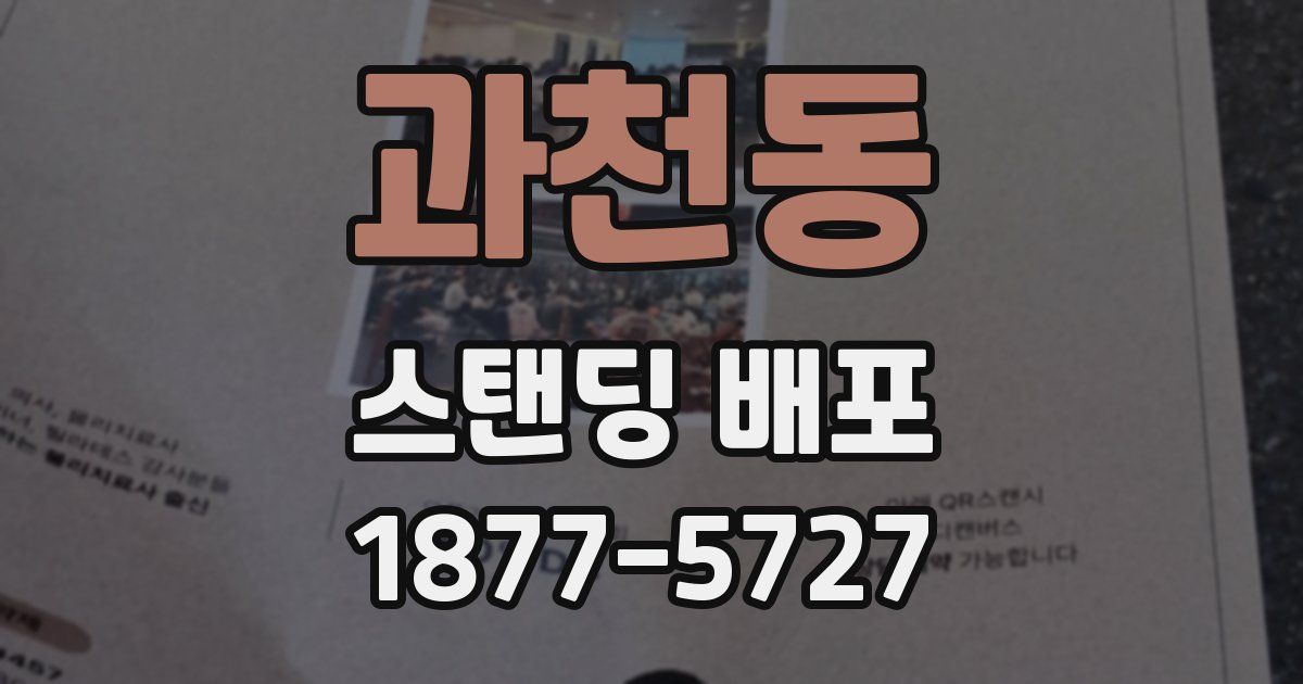 과천동 스탠딩 배포
