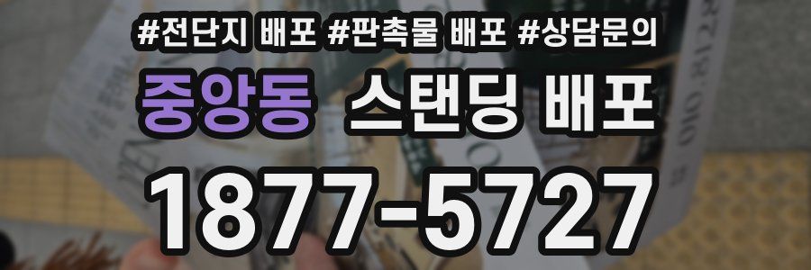 중앙동 스탠딩 배포