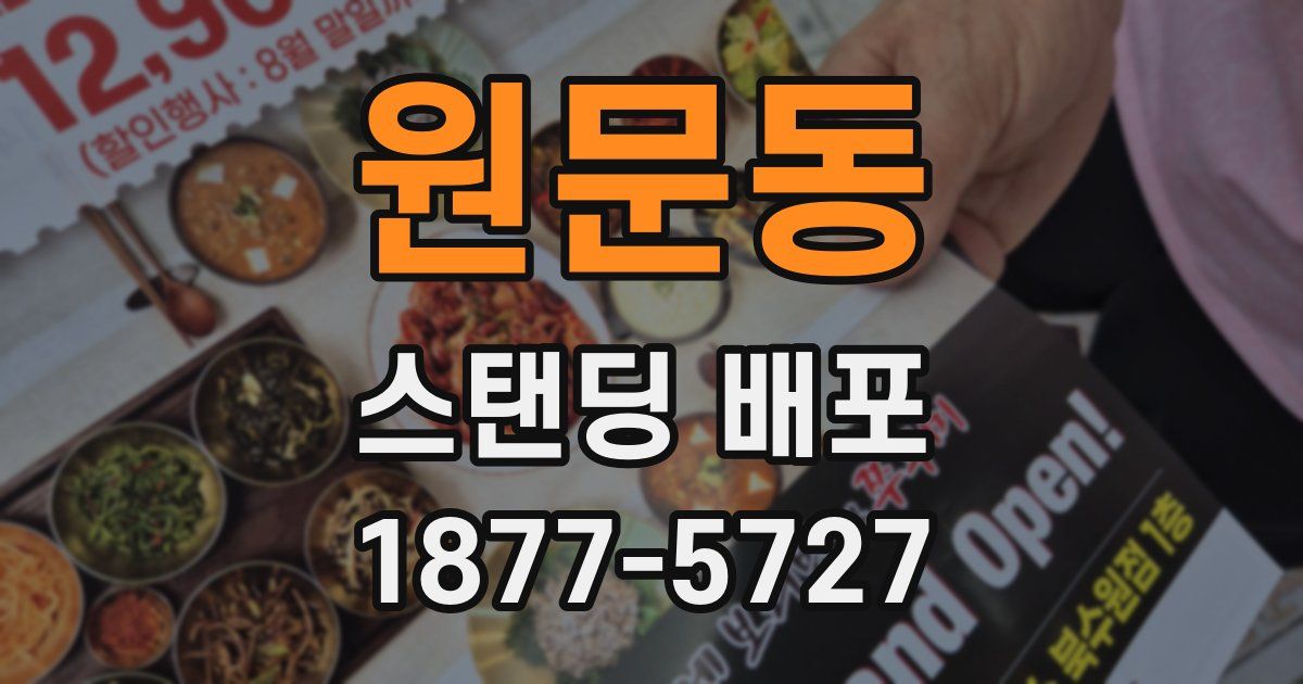 원문동 스탠딩 배포