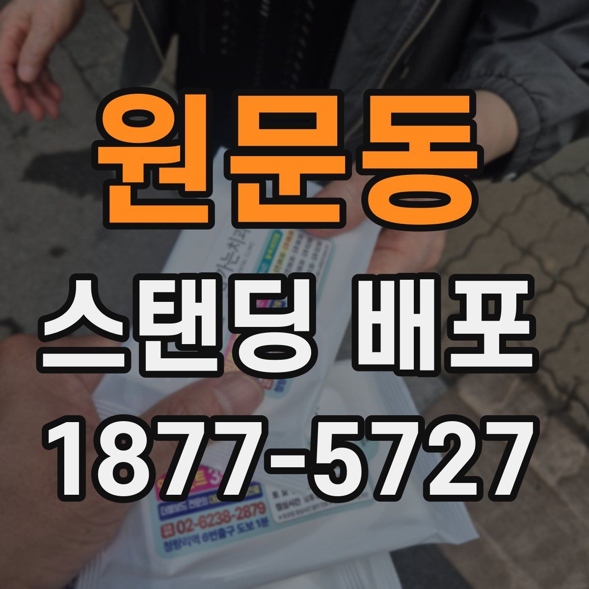 원문동 스탠딩 배포