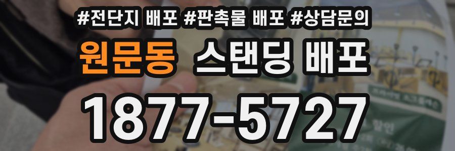 원문동 스탠딩 배포