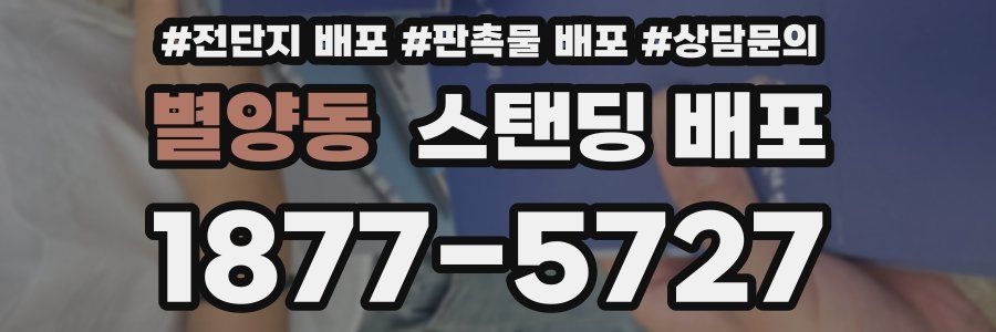 별양동 스탠딩 배포