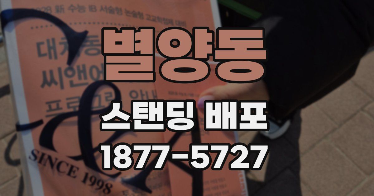 별양동 스탠딩 배포