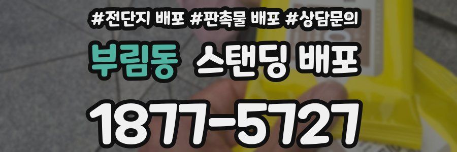 부림동 스탠딩 배포