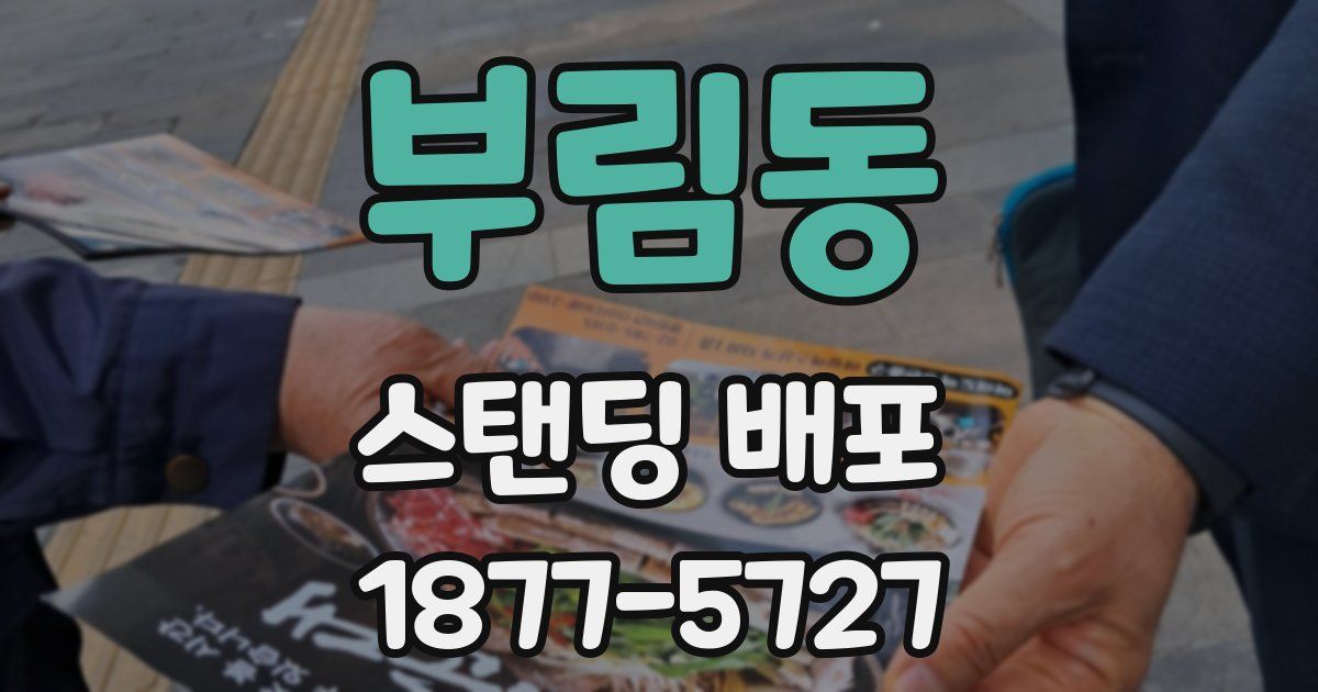 부림동 스탠딩 배포