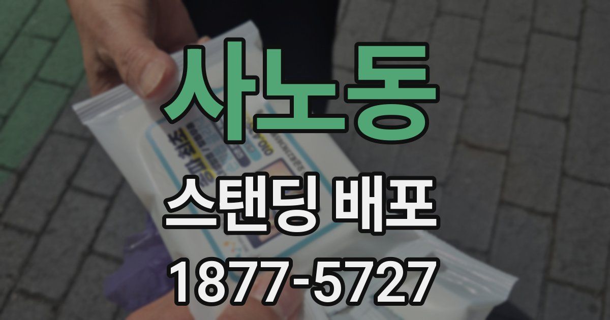 사노동 스탠딩 배포
