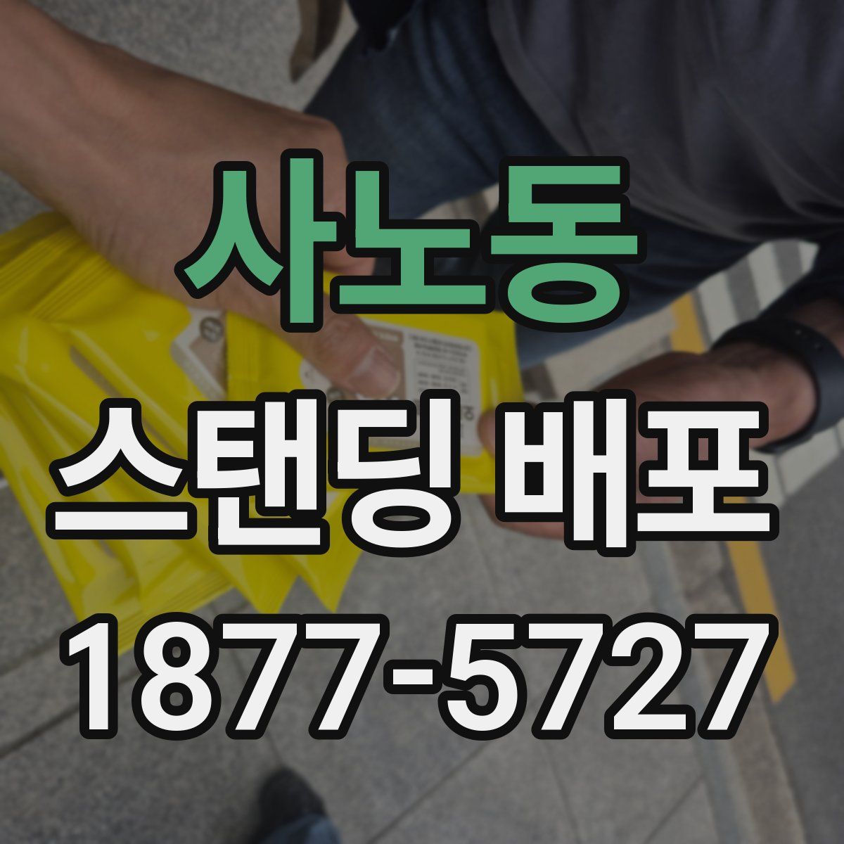 사노동 스탠딩 배포
