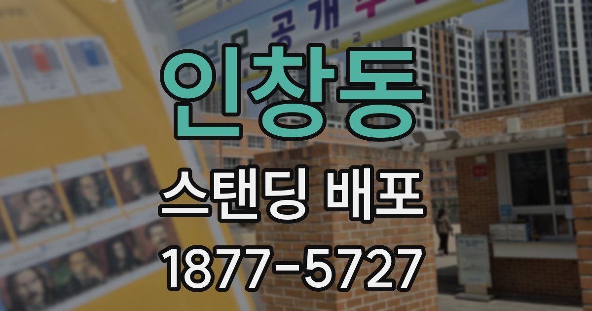 인창동 스탠딩 배포
