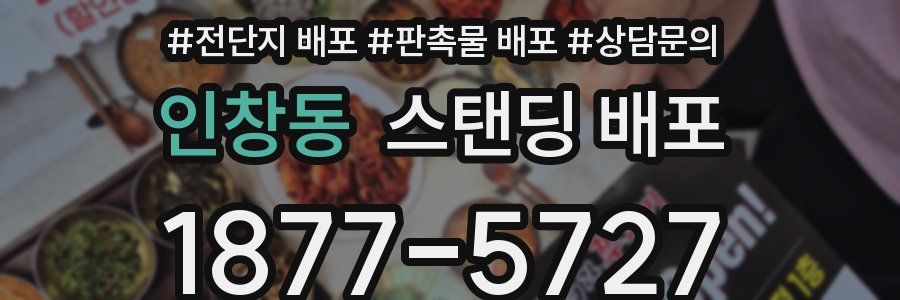 인창동 스탠딩 배포