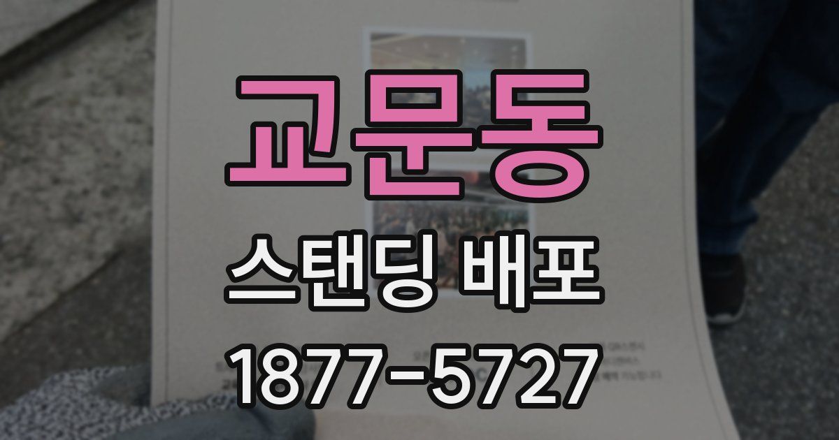 교문동 스탠딩 배포