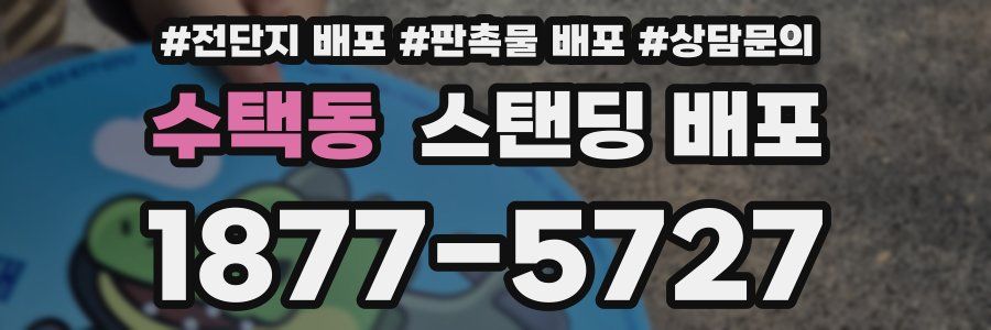 수택동 스탠딩 배포