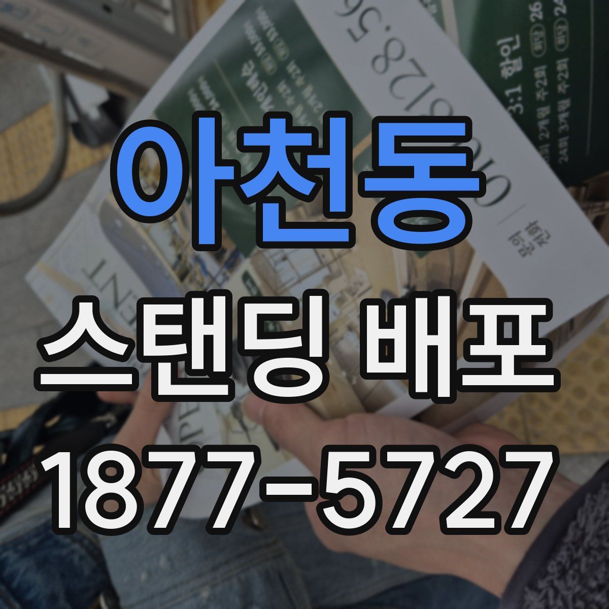 아천동 스탠딩 배포