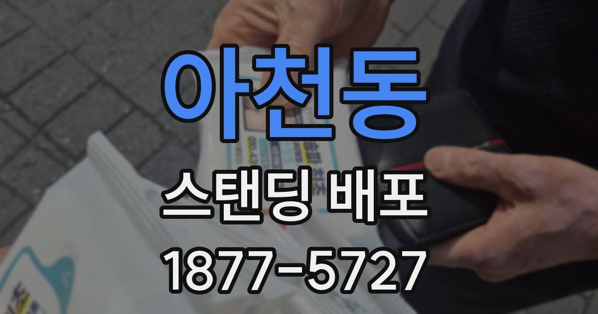 아천동 스탠딩 배포