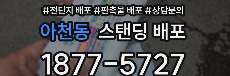 아천동 스탠딩 배포
