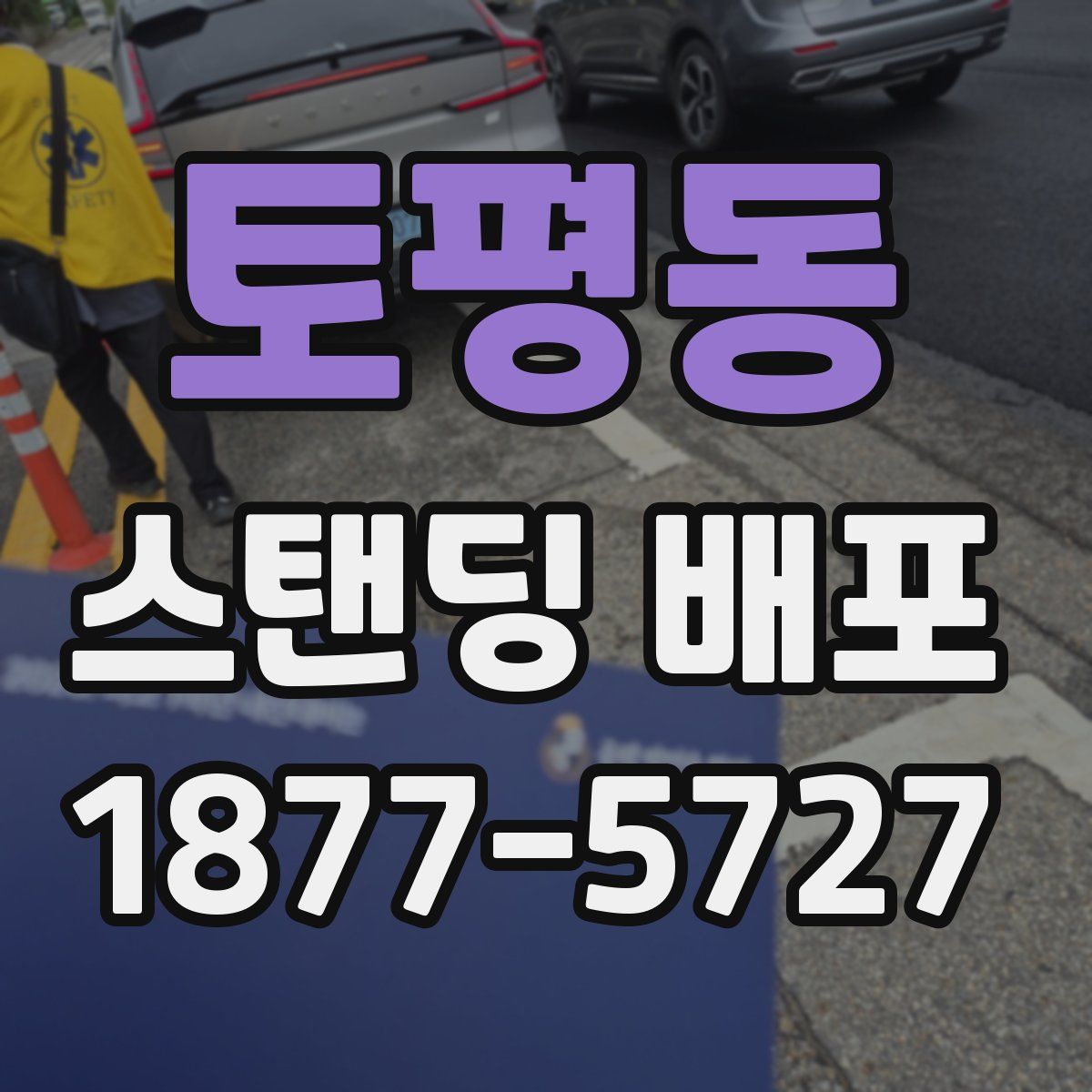 토평동 스탠딩 배포