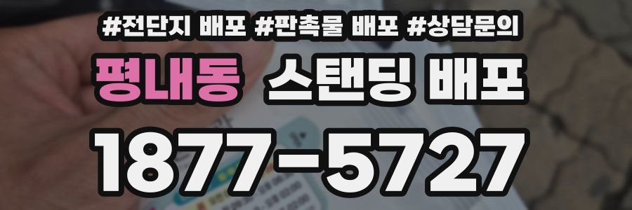 평내동 스탠딩 배포