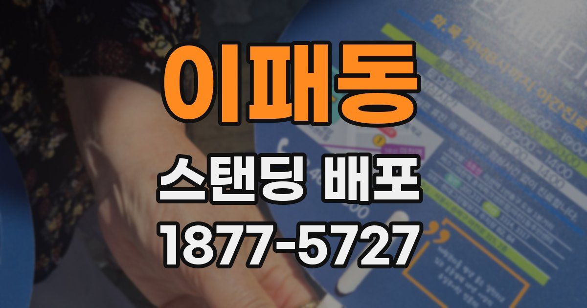 이패동 스탠딩 배포