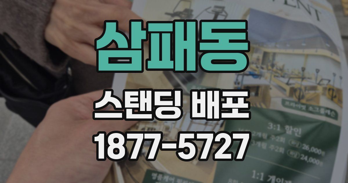 삼패동 스탠딩 배포