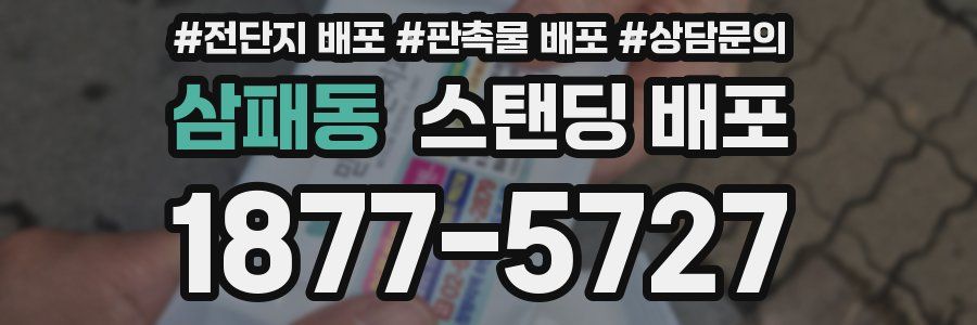 삼패동 스탠딩 배포