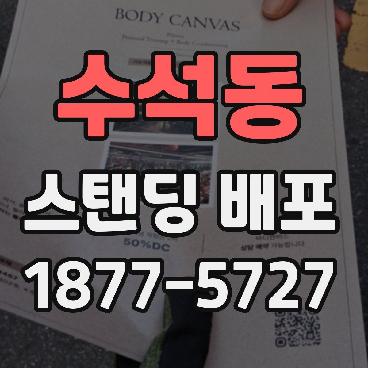수석동 스탠딩 배포