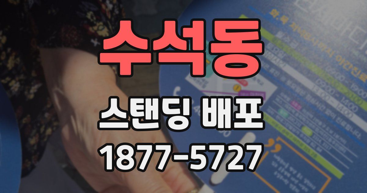 수석동 스탠딩 배포