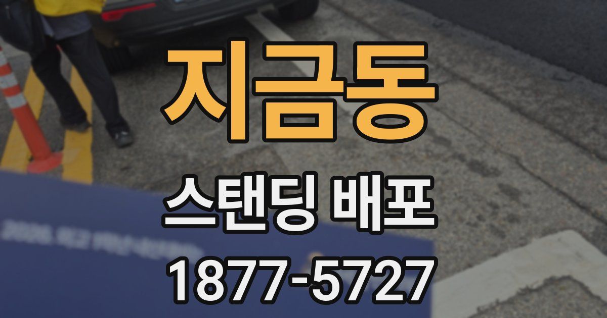 지금동 스탠딩 배포