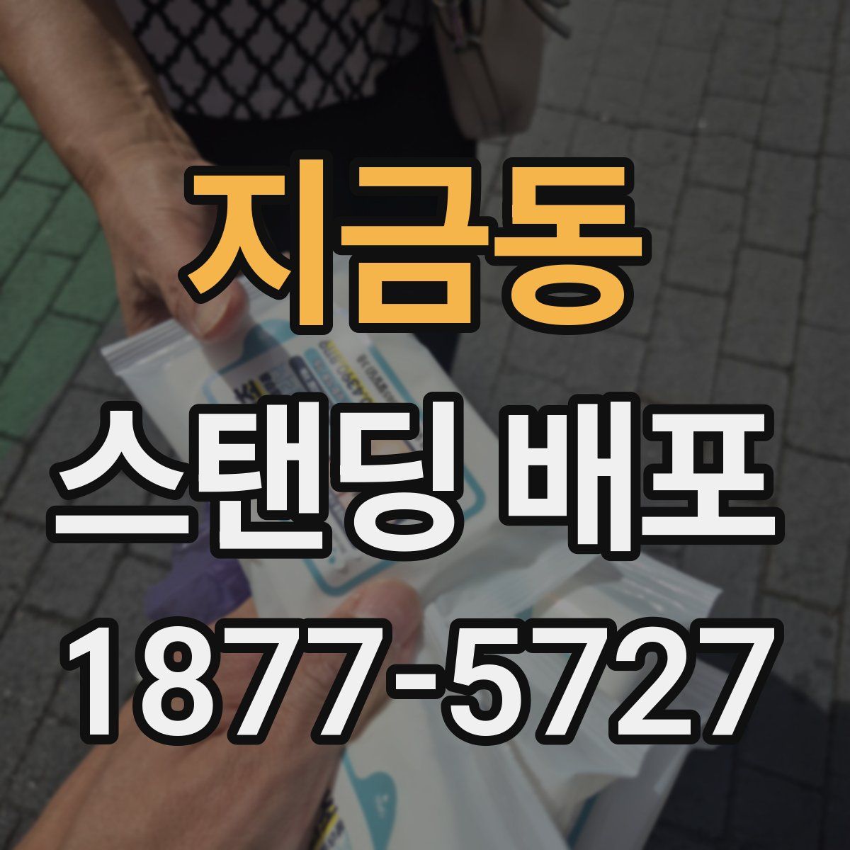 지금동 스탠딩 배포
