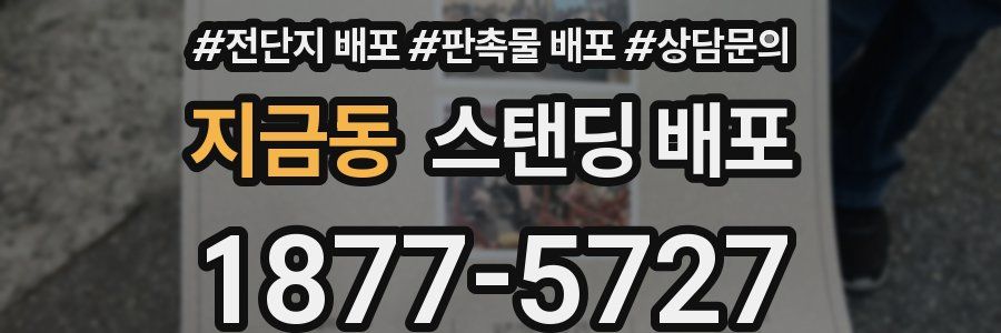 지금동 스탠딩 배포
