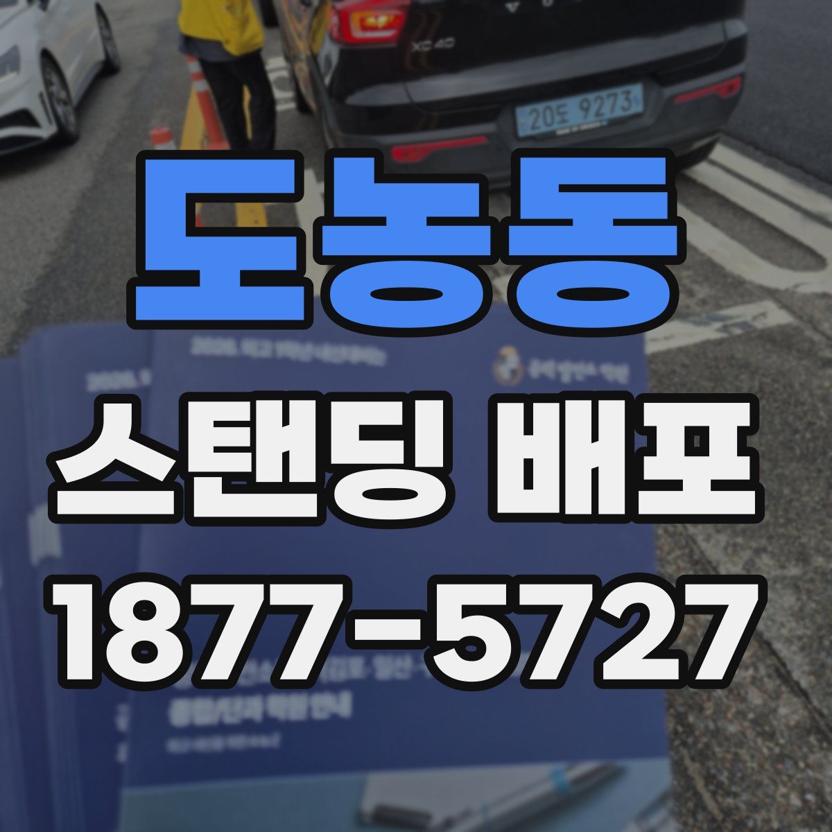 도농동 스탠딩 배포