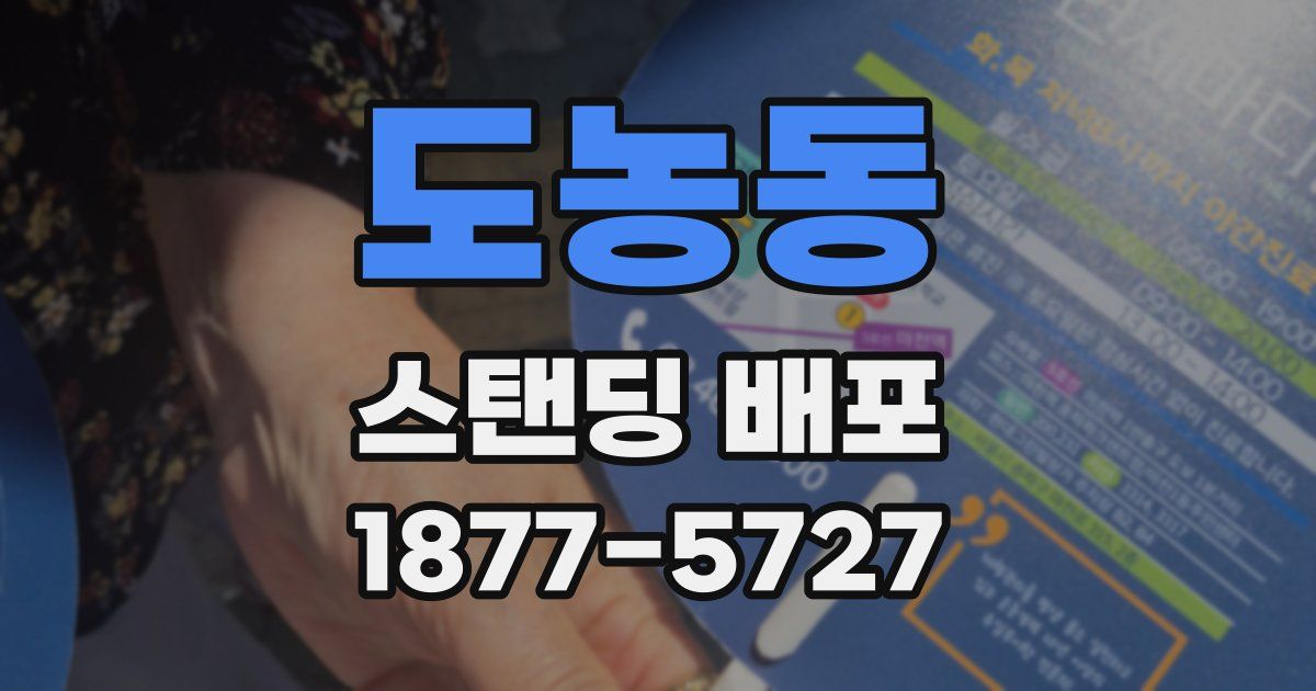 도농동 스탠딩 배포