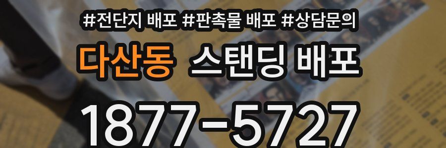 다산동 스탠딩 배포