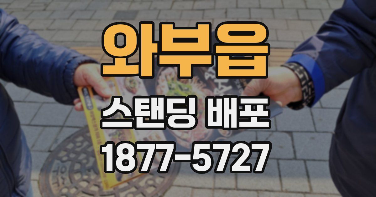 와부읍 스탠딩 배포