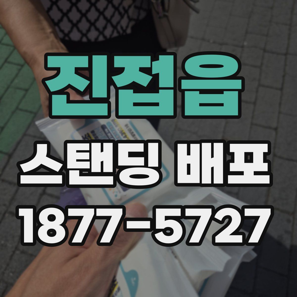 진접읍 스탠딩 배포