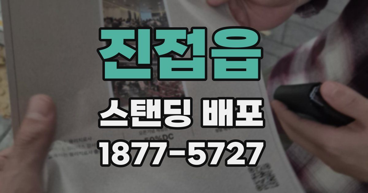 진접읍 스탠딩 배포