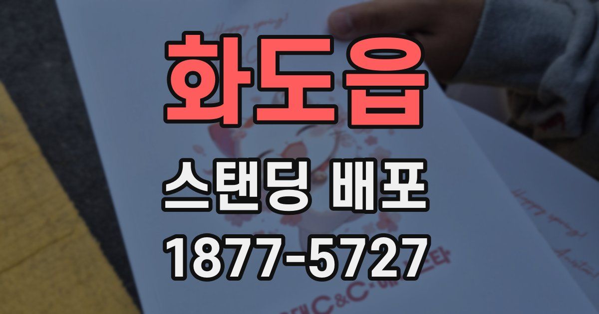 화도읍 스탠딩 배포