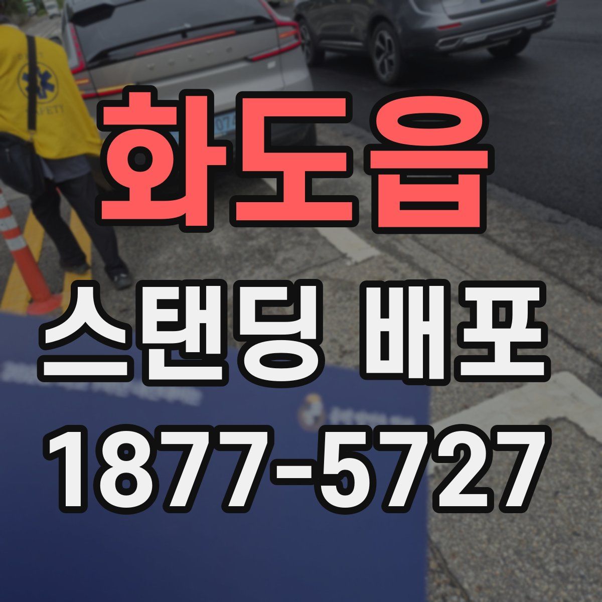 화도읍 스탠딩 배포