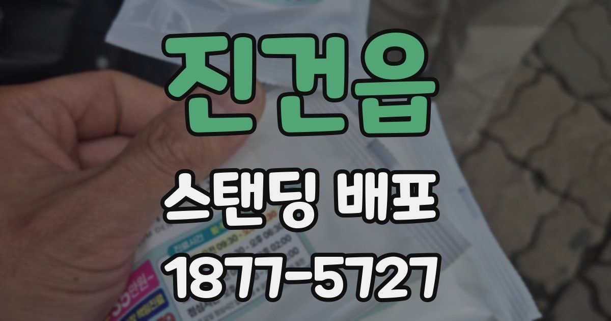 진건읍 스탠딩 배포