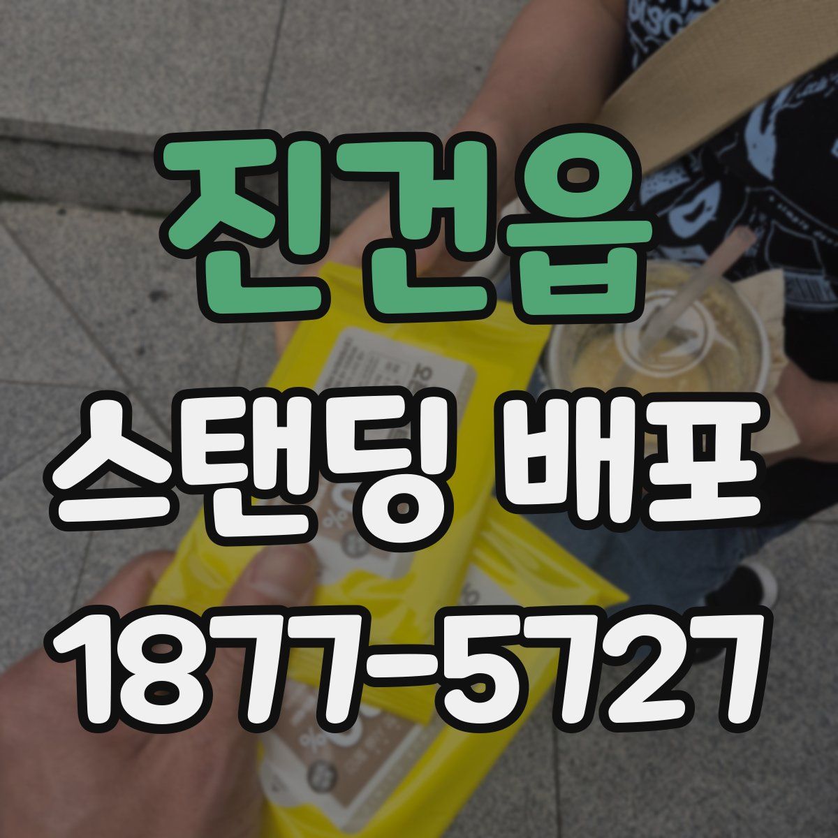 진건읍 스탠딩 배포