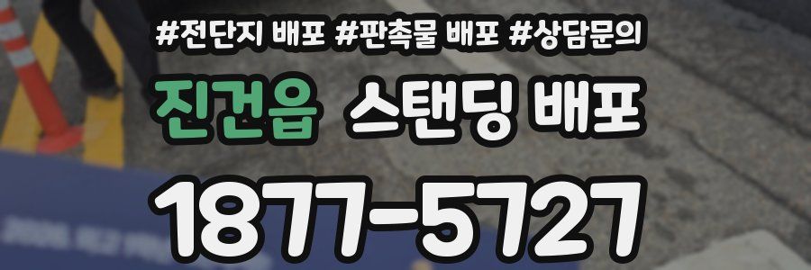 진건읍 스탠딩 배포