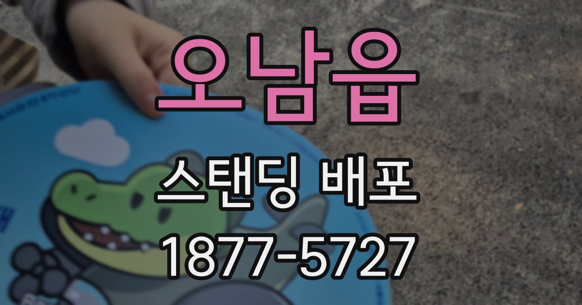 오남읍 스탠딩 배포