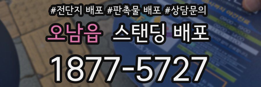 오남읍 스탠딩 배포